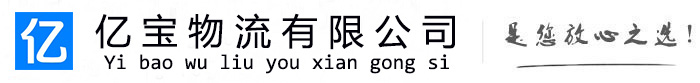 忻州亿宝物流运输公司